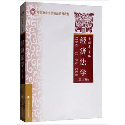 经济法学李曙光第三版