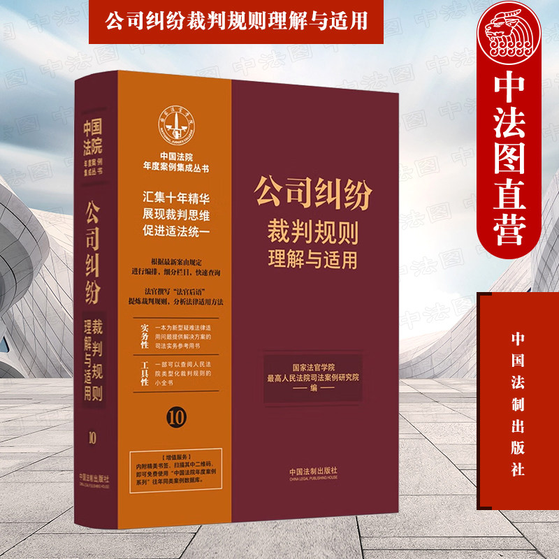 正版 公司纠纷裁判规则理解与适用10 法制 法官检察官执法人员律师参考书 司法实务 股东资格确认知情权纠纷 公司清算解散破产纠纷