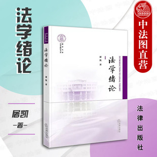 正版 法学绪论 屠凯 著 清华大学法学教材大系 法学初阶教材 高校法学专业入门课法学通识课程 法学入门读物 法律出版社