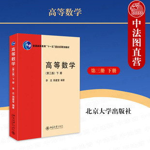 正版 高等数学 第三版下册 李忠 周建莹 北京大学出版社 重积分 曲线积分曲面积分 常微分方程 无穷级数 傅里叶级数9787301338810