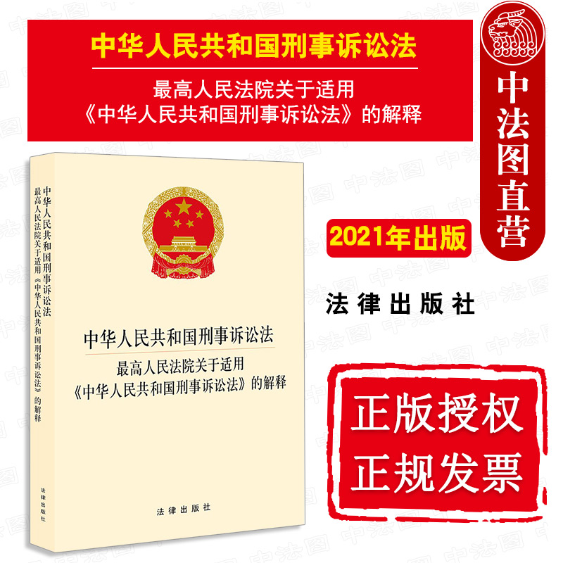 2021版 中华人民共和国刑事诉讼法