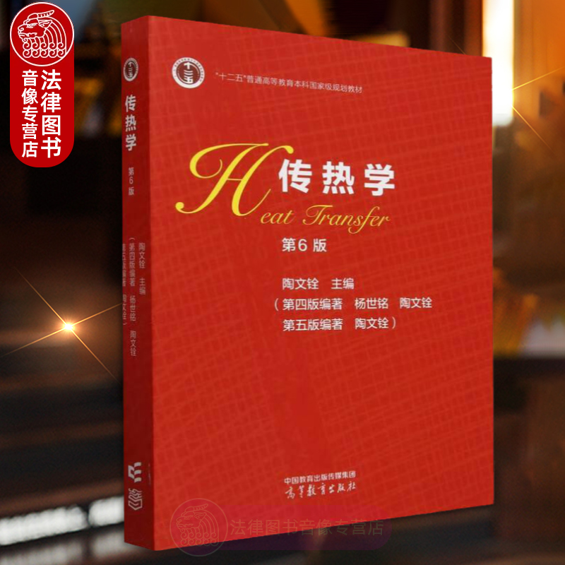 任选正版 传热学第六版第6版 陶文铨 高等教育出版社 十二五规划教材 工程热力学与传热学基础 物理学本科大学教材传热学考研书籍