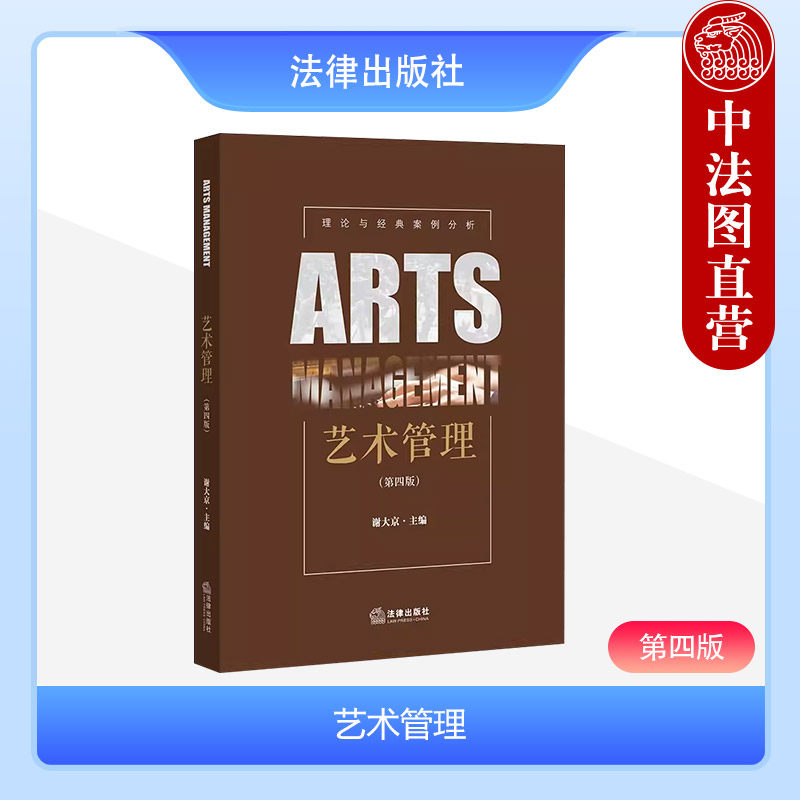 正版 艺术管理 第四版第4版 谢大京 法律出版社 艺术管理专业大学本科考研教材 艺术管理宏观制度构架 艺术管理模式 文化体制改革