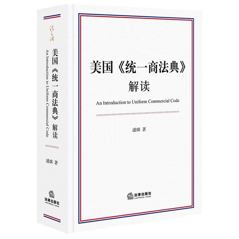 正版 美国《统一商法典》解读 潘琪 法律出版社 法典新中译本配套读物 美国商业法律 美国法律思想逻辑 投资证券担保交易