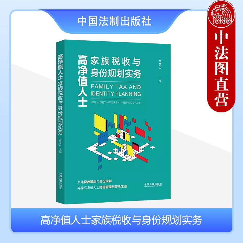 正版高净值人士家族税收与身份规划实务高慧云法制税务法律风险境内外税收风险防范解决方案税收规划技巧赠与继承保险信托