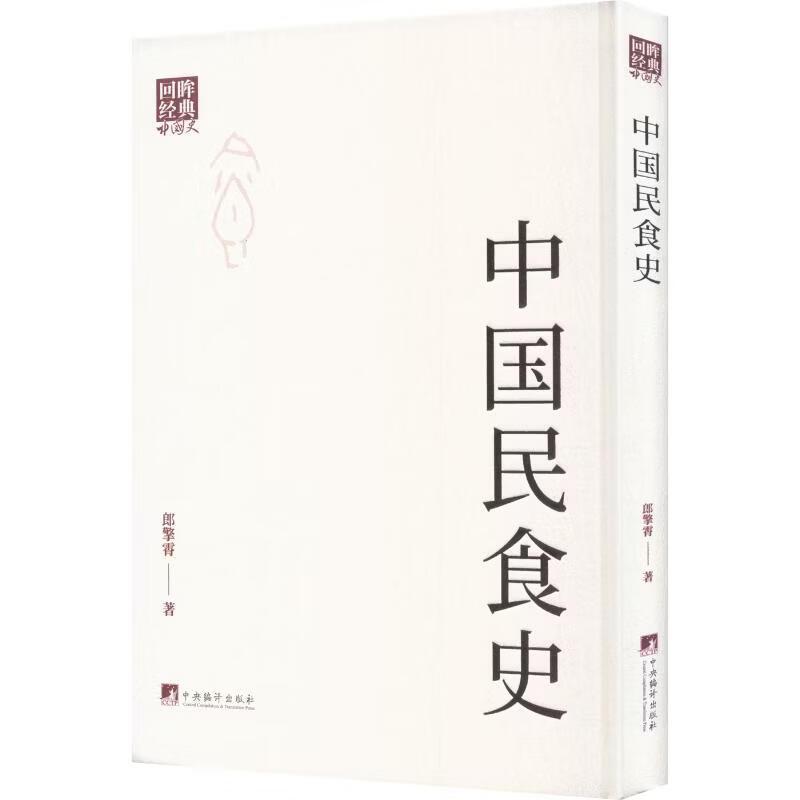 正版 中国民食史 郎擎霄 中央编译出版社 9787511751683
