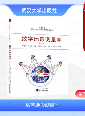 正版 数字地形测量学 第三版第3版 邹进贵 测绘 本科专业基础课通用教材 地籍图房产图管线图 地形测量学 水准测量 武汉大学出版社