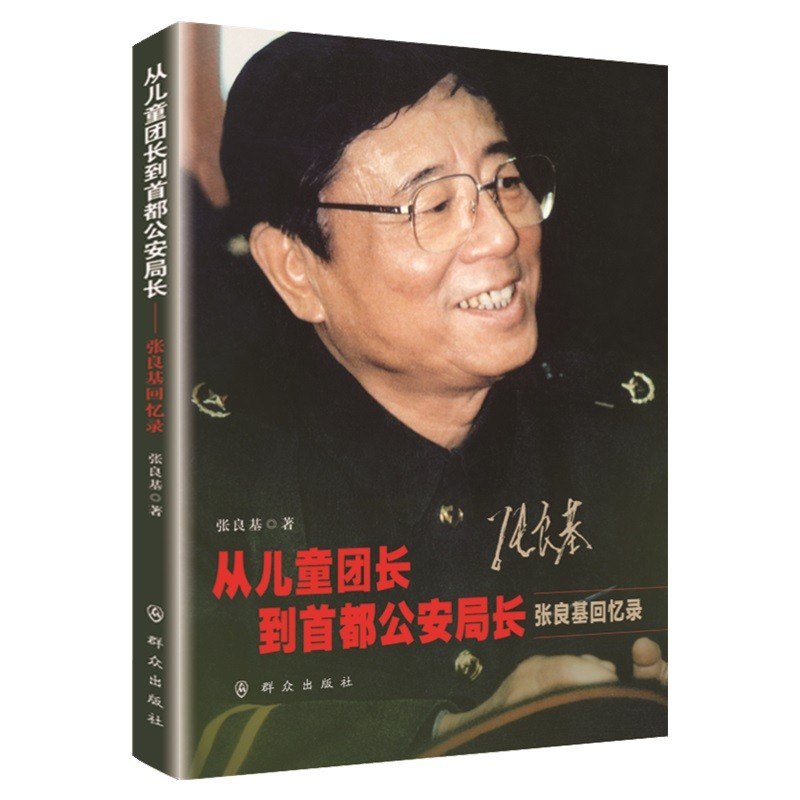 正版从儿童团长到首都公安局长张良基回忆录公安民警深入学习党史人民公安阅读参考读物群众出版社 9787501460762