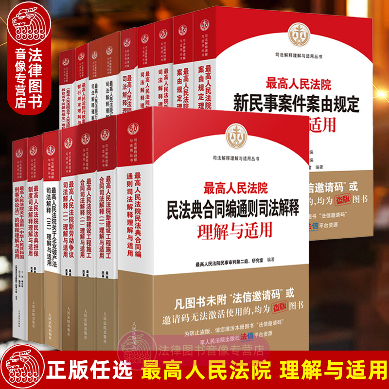 任选正版 最高人民法院民法典 婚姻家庭编 合同编通则担保制度司法解释理解与适用 新民事案件案由规定刑事诉讼法的解释新劳动争议