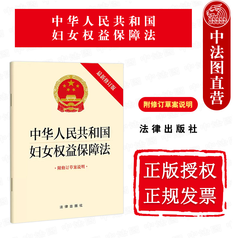 正版 2022最新修订版 中华人民共和国妇女权益保障法 附修订草案说明 法律出版社 财产分配人身权利 妇女权益保障法律法规法条 书籍/杂志/报纸 法律汇编/法律法规 原图主图