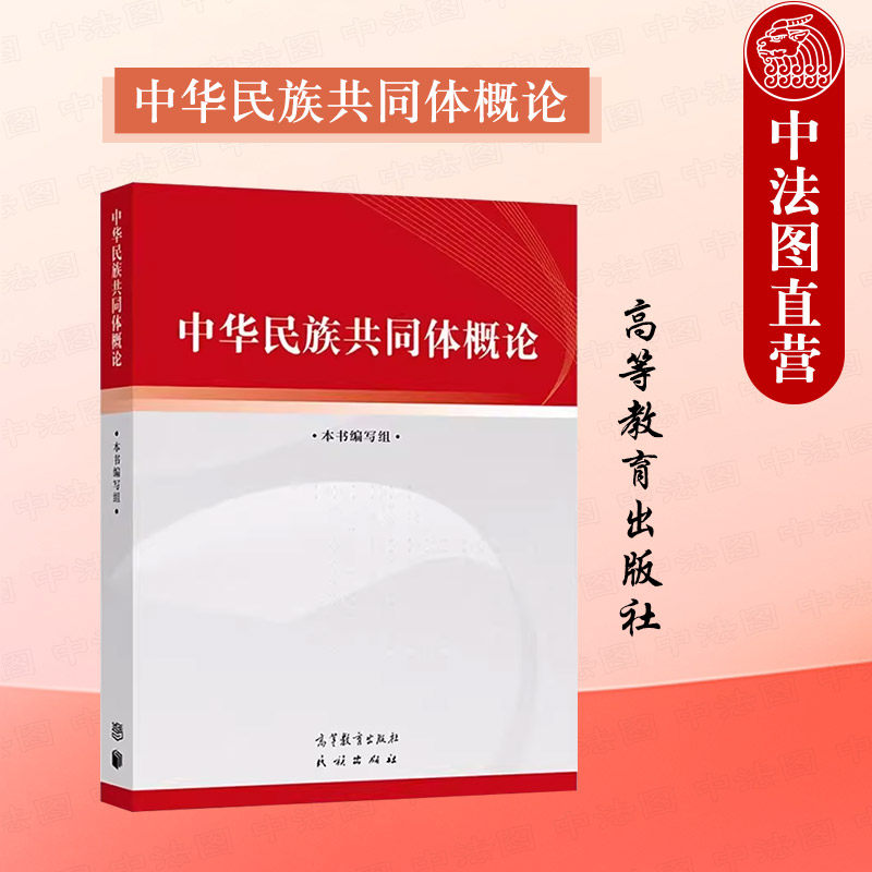 正版 中华民族共同体概论 高等教育出版社 思想政治教育属性公共课教材 大学生筑牢中华民族共同体理论意识 9787040617009图片