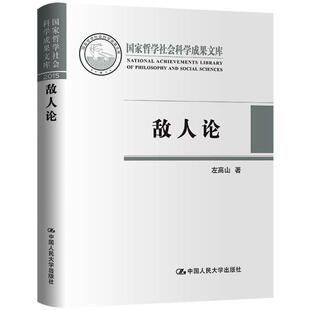 正版 敌人论 左高山 中国人民大学出版社 9787300225708