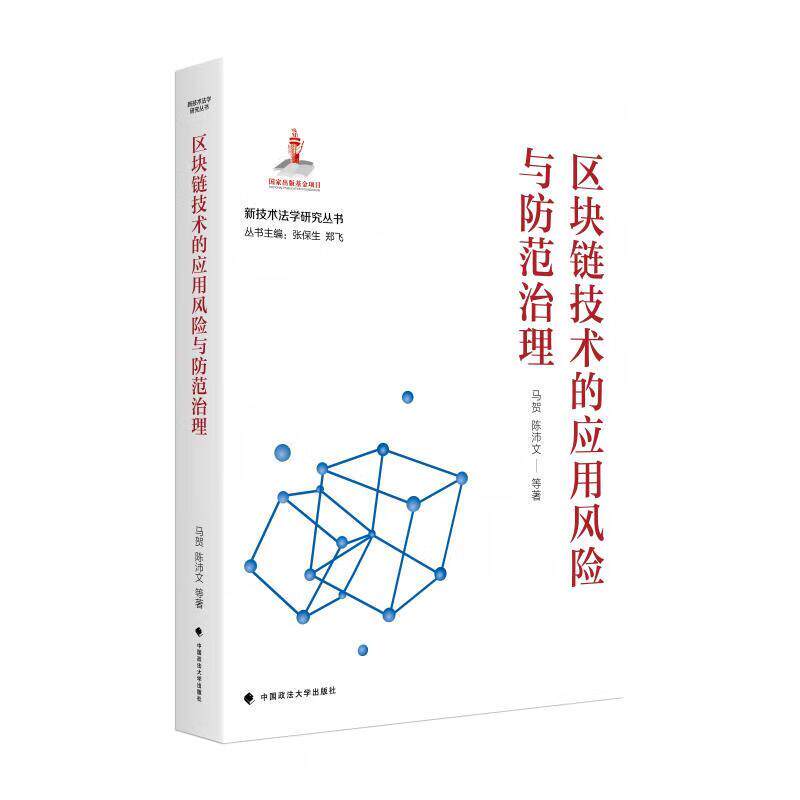正版 区块链技术的应用风险与防范治理 马贺 陈沛文 中国政法大学出版社 分析区块链不法风险要点 区块链违法犯罪行为实务案例解析