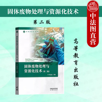 正版 同济大学 固体废物处理与资源化技术 第二版第2版 何品晶 高等教育出版社 高等院校环境类专业环境科学工程大学本科考研教材