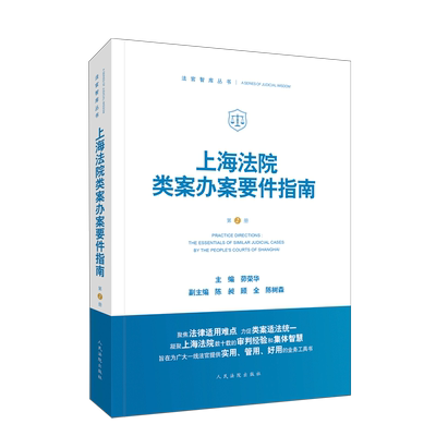 上海法院类案办案要件指南第二册