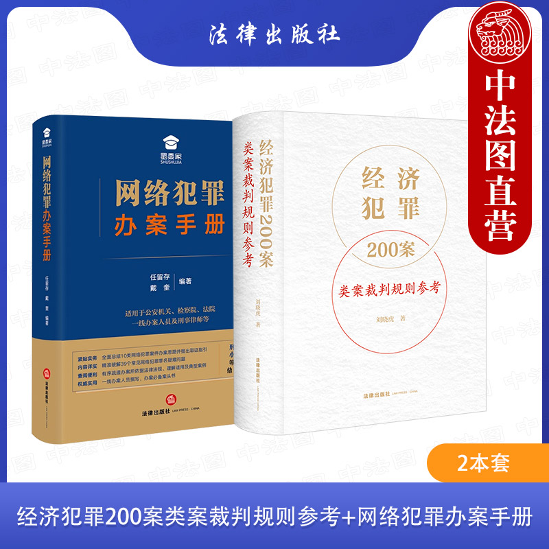 正版 2本套 经济犯罪200案类案裁判规则参考 刘晓虎+网络犯罪办案手册 任留存 犯罪司法实务案例分析 犯罪案件案头书 法律出版社