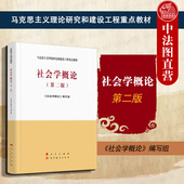 第二版 人民出版 社 正版 社区制度社会发展问题治理工作阶级组织管理社会学研究方法 马工程 高等教育出版 大学教材 社会学概论