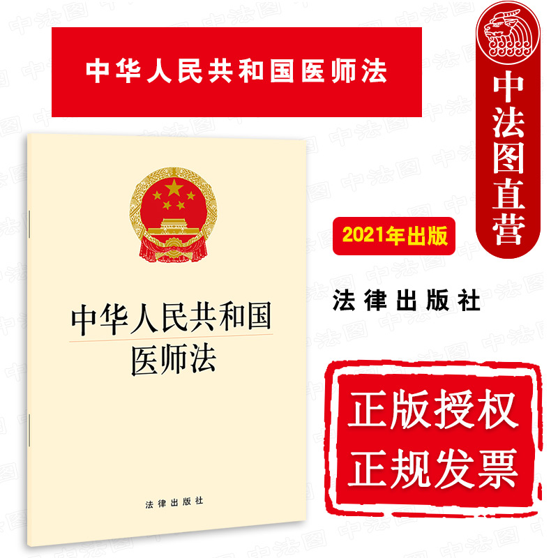 正版 2021新中华人民共和国医师法 法律出版社 医师法律法规法律条文制度单行本 医师考试注册执业规则培训考核保障措施法律责任 书籍/杂志/报纸 法律汇编/法律法规 原图主图