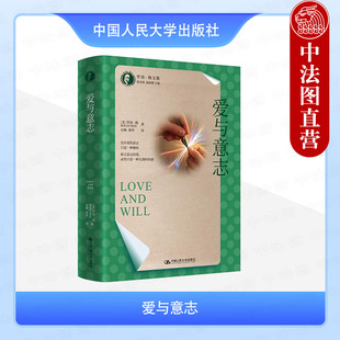 正版 爱与意志 (美)梅 中国人民大学出版社 9787300337531