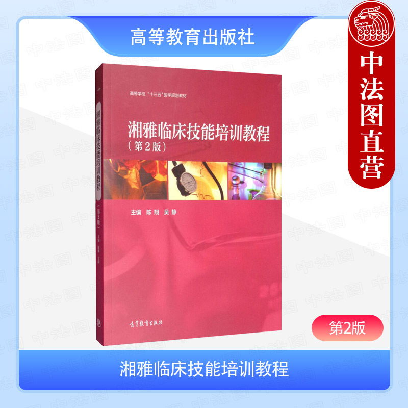湘雅临床技能培训教程 第2版