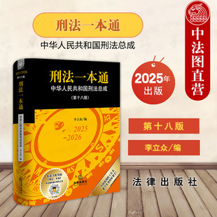 正版 2025年新书 刑法一本通 第十八版第18版 李立众 刑法法律法规工具书刑法司法解释规范性文件指导性案例 律师法官法学生参考书