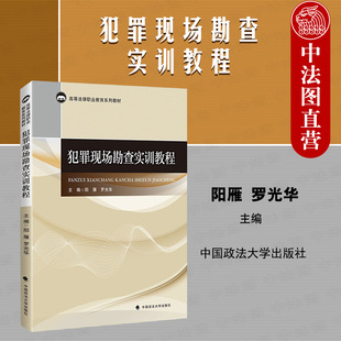 正版 犯罪现场勘查实训教程 阳雁 中国政法大学 2022新法学教材 高等法律职业教育系列教材 刑事犯罪 现场勘查 培养学生侦查思维