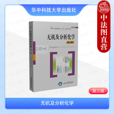 正版 无机及分析化学 第三版第3版 华中科技 化学原理化学分析方法 无机及分析化学基本理论基本知识基本技能 无机及分析化学教材