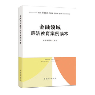 剖析新型腐败隐性腐败违纪违法典型案例 正版 重点领域党员干部廉洁教育丛书 社 金融领域廉洁教育案例读本 中国方正出版