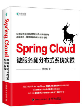 正版 SPRINGCLOUD微服务和分布式系统实践 杨开振 人民邮电出版社 9787115532206