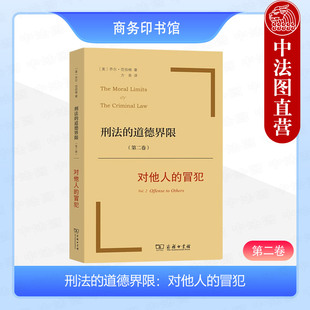 第二卷 商务印书馆 方泉 冒犯 ：对他人 著 译 正版 乔尔·范伯格 美 道德界限 刑法 9787100102025 刑法学术参考书