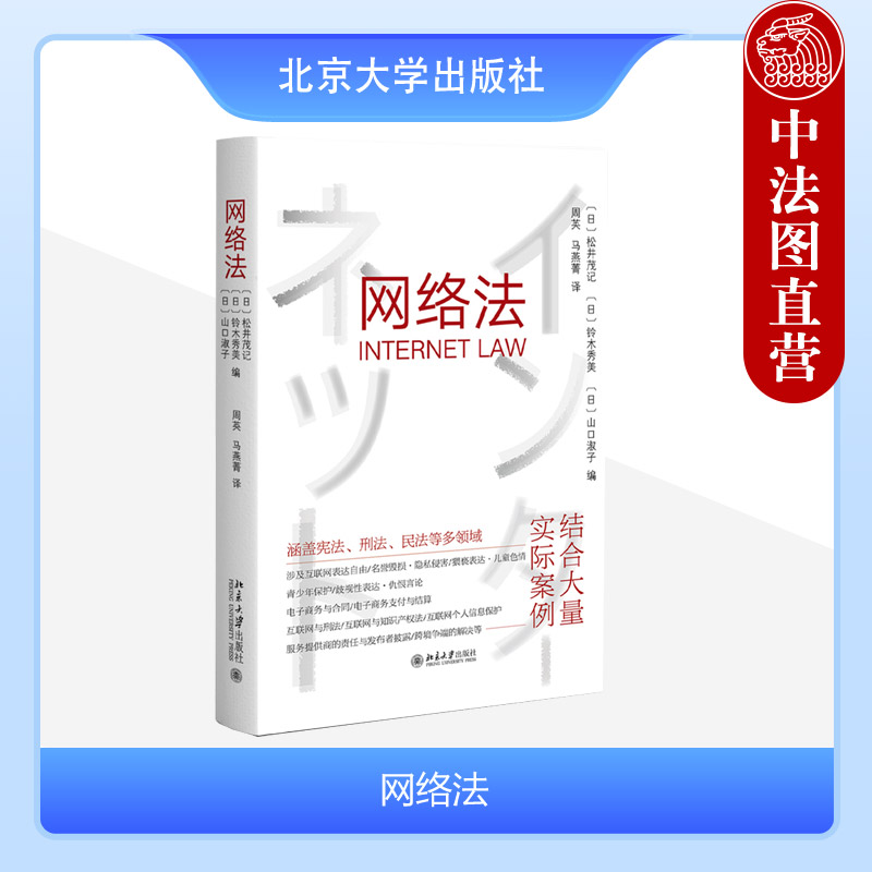 正版 网络法 松井茂记 周英 马燕菁 译 日本互联网的宪法刑法民法问题 日本互联网相关法律 法治建设 北京大学出版社