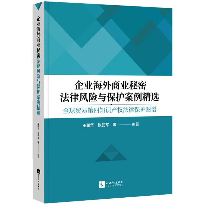 正版2026年新书 企业海外商业秘密法律风险与保护案例精选:全球贸易第四知识产权法律保护图谱 王润华 张武军 知识产权出版社