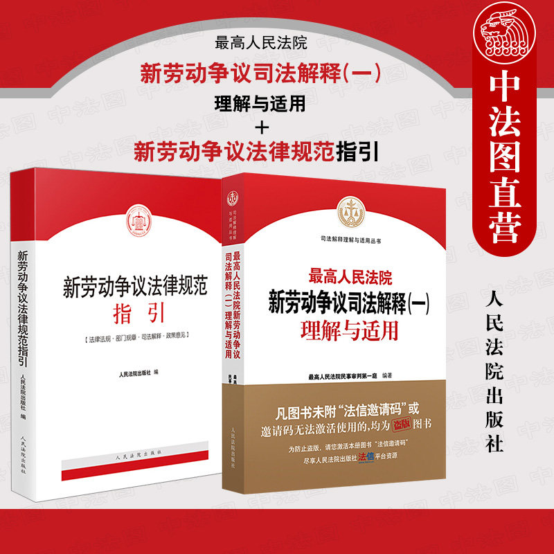 正版2本 最高人民法院新劳动争议司法解释(一)理解与适用+新劳动争议法律规范指引 新劳动争议法律实务工具书 人民法院出版社