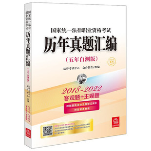 国家统一法律职业资格考试 法律出版 五年自测版 正版 司法考试题库主观题客观题真题 2022 社 众合教育 2023司法考试历年真题2018