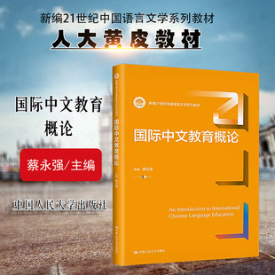 正版 国际中文教育概论 蔡永强 中国语言文学系列教材 大学本科考研教科书 跨文化交际 汉语言要素教学 中国人民大学出版社