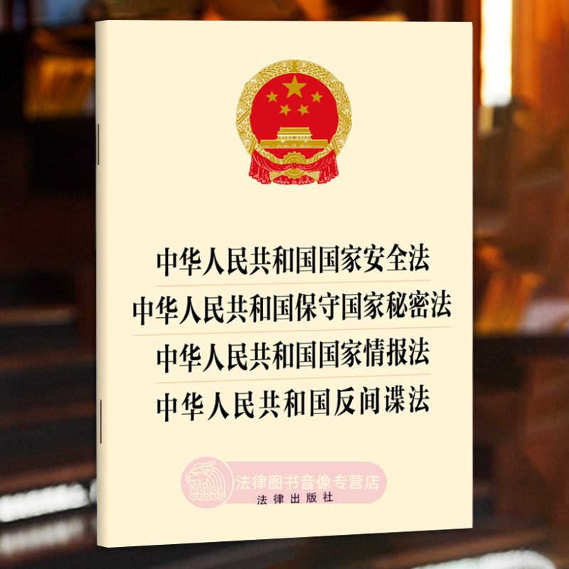 正版2024年 中华人民共和国国家安全法 中华人民共和国保守国家秘密法 中华人民共和国国家情报法 中华人民共和国反间谍法 法律社 书籍/杂志/报纸 法律汇编/法律法规 原图主图