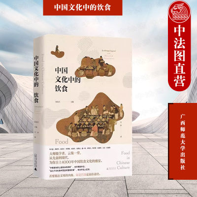 正版 中国文化中的饮食 张光直 研究中国饮食文化的历史人类学著作 饮食习惯与风格 饮食结构 烹饪技法等 广西师范大学出版社