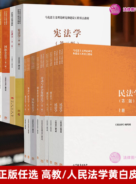 任选正版 民法学刑法学马工程第二版法理学宪法学商法学知识产权法学 国际公法学民事诉讼法学经济法学马工程第三版 大学教材法律