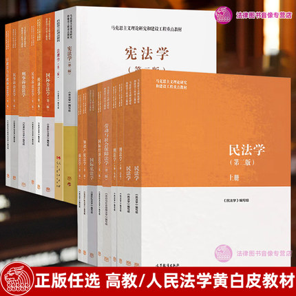任选正版 民法学刑法学马工程第二版法理学宪法学商法学知识产权法学 国际公法学民事诉讼法学经济法学马工程第三版 大学教材法律