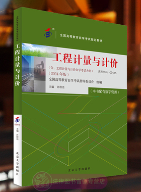 正版含大纲 工程计量与计价 2024年版 许程洁 课程代码：09415 北京大学出版社 全国高等教育自学考试指定教材书籍 9787301351161