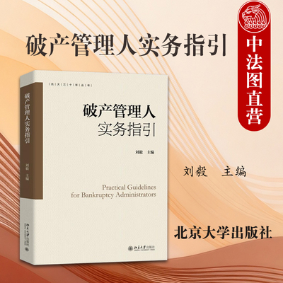 破产管理人实务指引刘毅