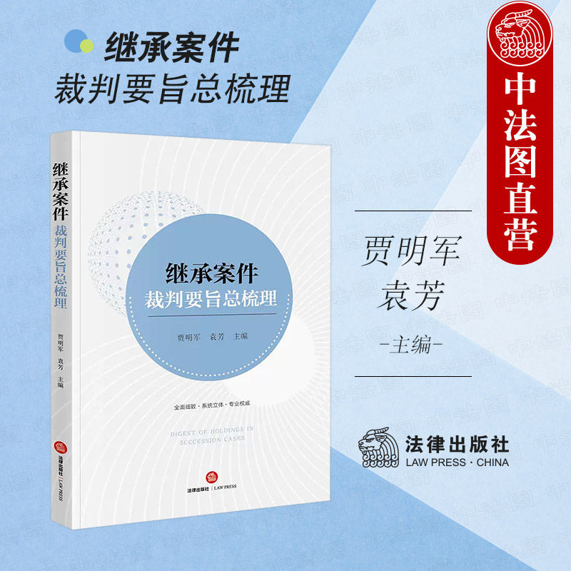 正版 继承案件裁判要旨总梳理 贾明军袁芳 法律出版社 继承案件纠纷解决参考书 继承人范围顺序条件份额遗产分配原则司法案例解析
