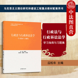 正版 行政法与行政诉讼法学学习指南与习题集 高等教育出版社 马工程教材行政法与行政诉讼法学第二版大学本科考研教材配套辅导书
