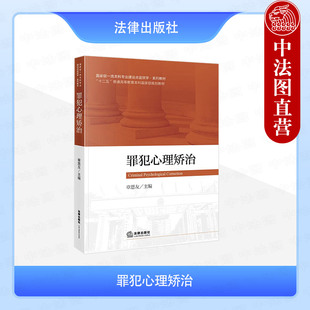 正版 2025新书 罪犯心理矫治 章恩友 监狱学系列教材 司法警官院校监狱学 刑事执行等专业课程教学用书 法律出版社 9787519797003