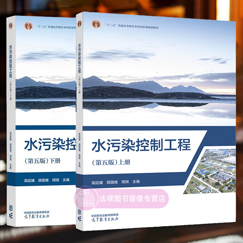 正版任选 水污染控制工程 第五版 上下册 高廷耀 顾国维 周琪 高等教育出版社 污水管道系统设计渠水力计算 污水处理 大学教材书籍 书籍/杂志/报纸 大学教材 原图主图