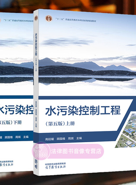 【任选正版】水污染控制工程 第五版 上下册 高廷耀 顾国维 周琪 固体废物处理与资源化技术 何品晶 高等教育出版社 污水管道系统