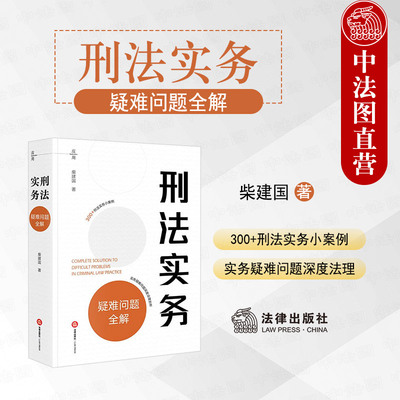 正版 刑法实务疑难问题全解 柴建国 法律出版社 刑法案例案情分歧意见裁判结果理由 刑事侦查起诉审判律师辩护法律实务参考书籍