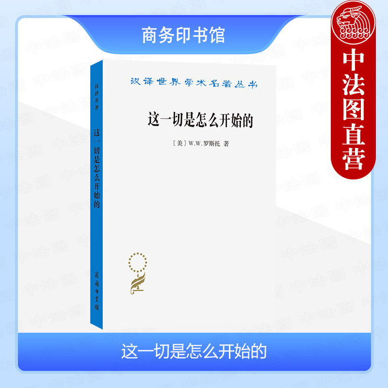 正版 这一切是怎么开始的 现代经济的起源 罗斯托 商务印书馆 汉译世界学术名著丛书 商业革命科学革新利弊 经济学理论研究书籍
