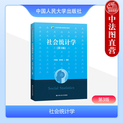 社会统计学尹海洁第三版
