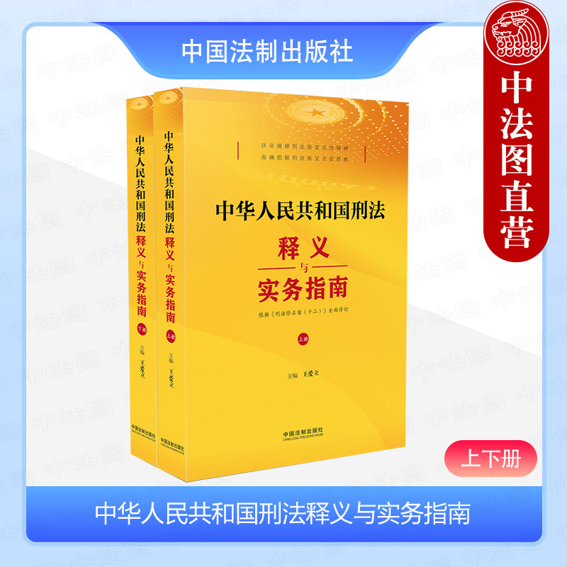 正版 2024新书 中华人民共和国刑法释义与实务指南 上下册 王爱立 根据刑法修正案十二全面修订 解读刑法全部条文 中国法制出版社